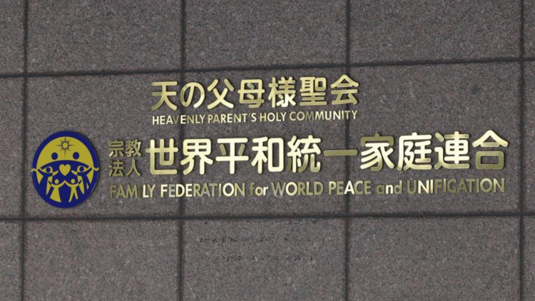 日本最高法院终审裁定 旧统一教会解散命令生效