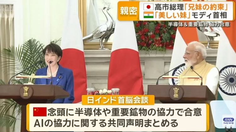 高市早苗甘当印度总理“美丽的妹妹”？！ 日媒甚至形容成“蜜月期”…日网：滚下台！