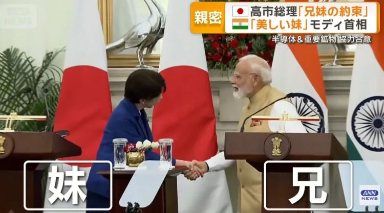 高市早苗甘当印度总理“美丽的妹妹”？！ 日媒甚至形容成“蜜月期”…日网：滚下台！