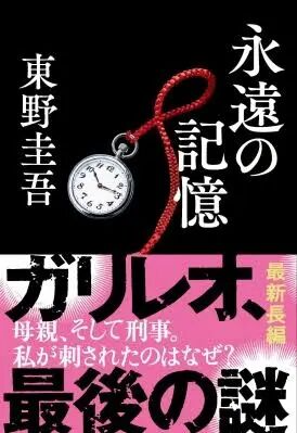 日本推理小说巨匠东野圭吾因病离世，为全世界读者留下了“永远的记忆”……