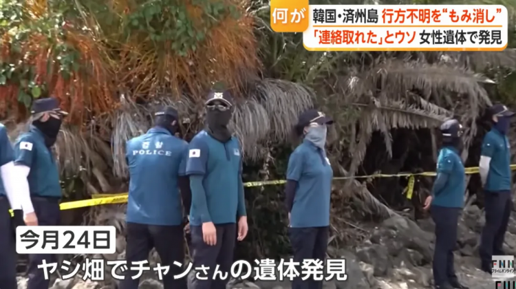 日媒曝光济州岛失踪案惊天黑幕！韩警摆烂找都不找？！日网痛斥：警察里安插了犯人！