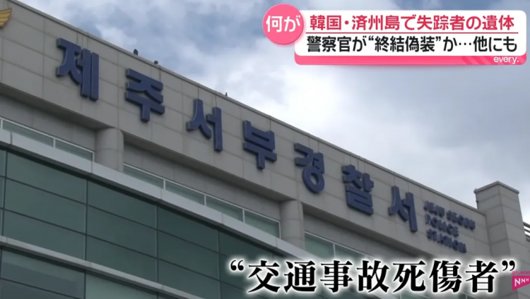 日媒曝光济州岛失踪案惊天黑幕！韩警摆烂找都不找？！日网痛斥：警察里安插了犯人！