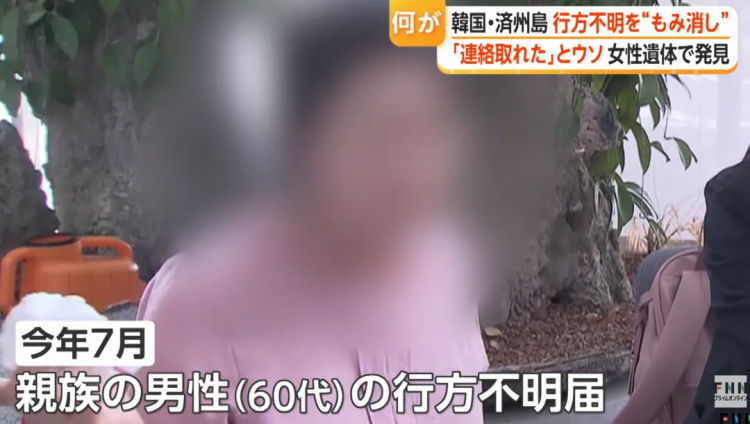 日媒曝光济州岛失踪案惊天黑幕！韩警摆烂找都不找？！日网痛斥：警察里安插了犯人！