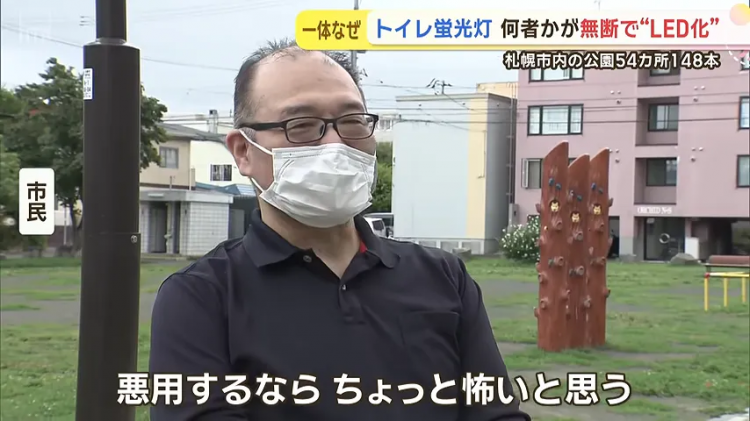 日本神秘人自掏腰包换148盏公厕灯，却反被“通缉”！？