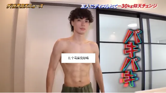 日本小哥暴瘦30kg变身八块腹肌大帅哥，曾经爱答不理的损友和妹子直接看傻眼！？